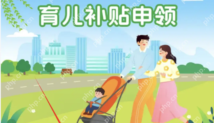 领育儿补贴需先交保证金系谣言！