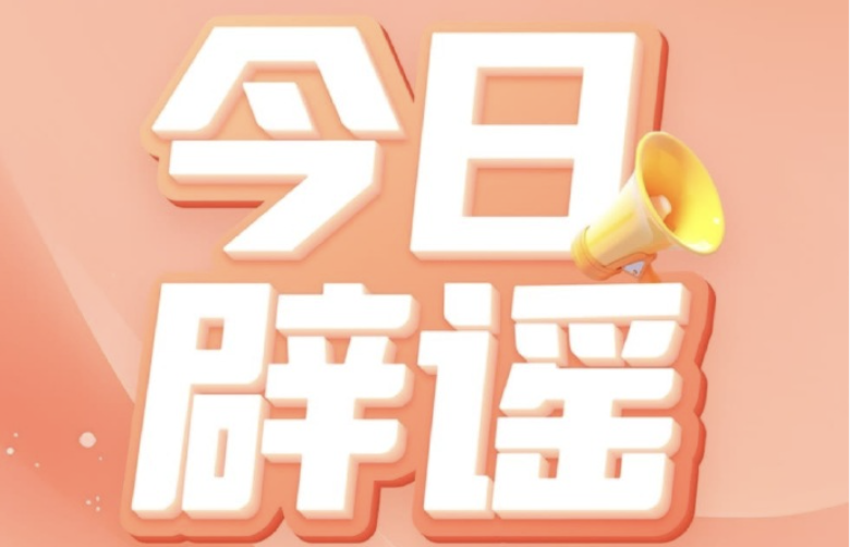 官方辟谣！领育儿补贴需先交保证金