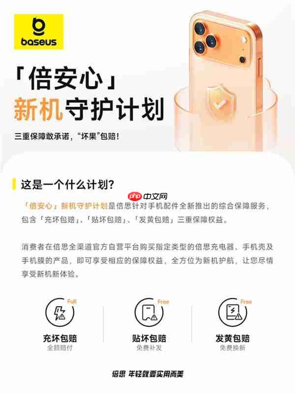 安心加码！倍思推出新机守护计划  三重保障为iPhone17护航