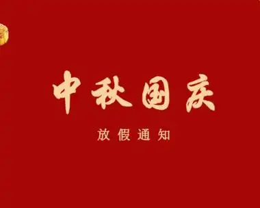 2025年国庆放几天 国庆中秋放几天