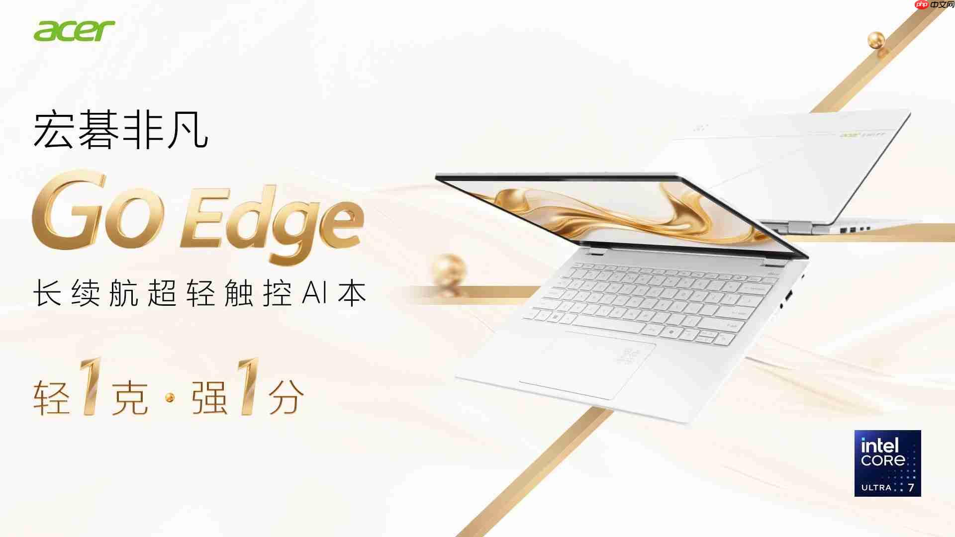 宏碁非凡GoEdge轻盈登场!长续航才是真本事!