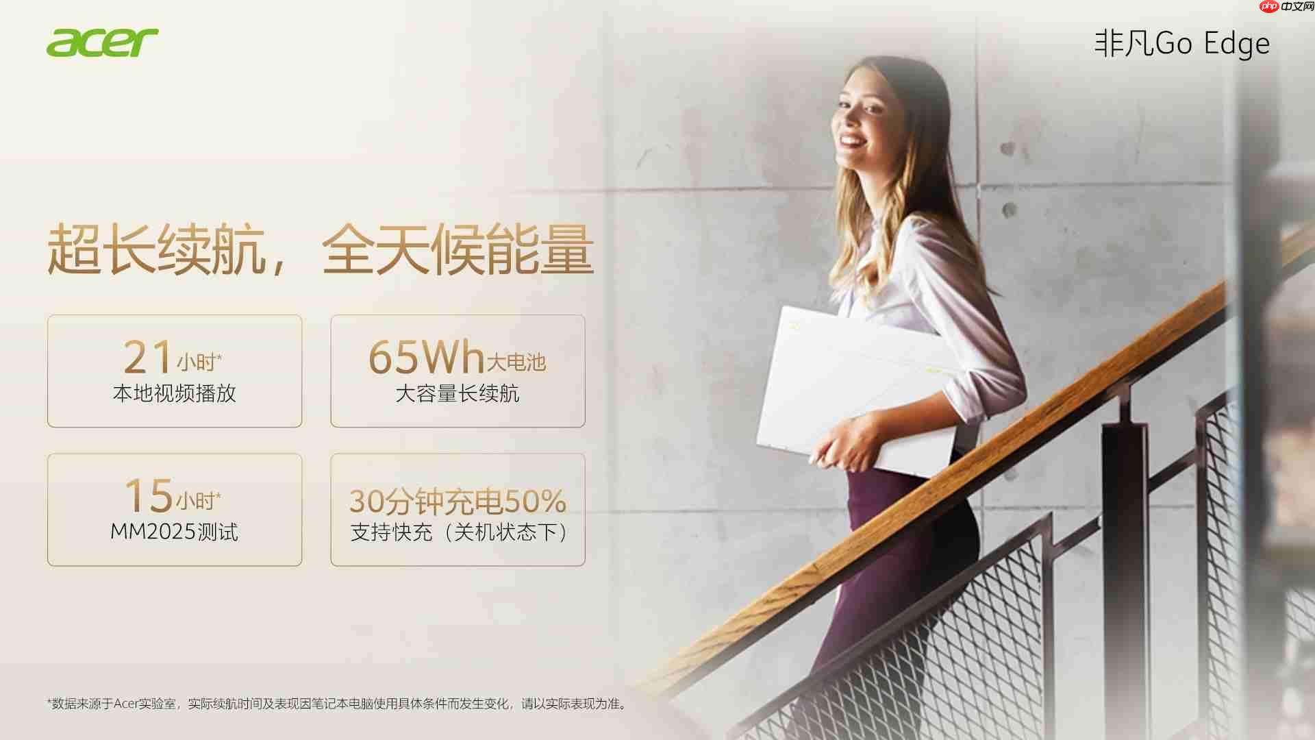 宏碁非凡GoEdge轻盈登场!长续航才是真本事!