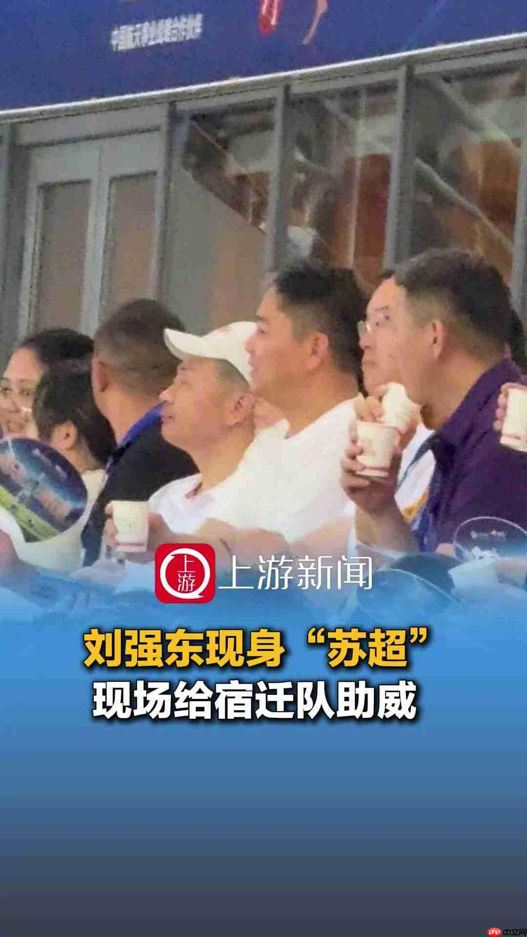 京东刘强东现身苏超观众席,为宿迁队主场迎战淮安队加油助威