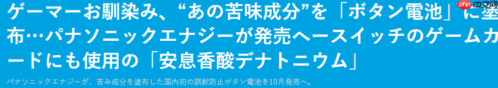 NS粉印象深刻 松下新纽扣电池采用NS卡相同超苦涂层