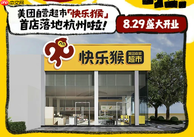 布局线下零售,美团折扣超市“快乐猴”全国首店在杭州开业