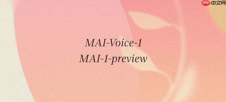 微软发布两款全新自研模型：MAI-Voice-1 与MAI-1-preview