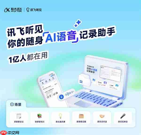 讯飞听见 x 亿图 ：解锁AI语音记录与绘图创作双重超值体验