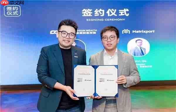 Matrixport与复星财富控股达成战略合作 加速全球金融数字化进程