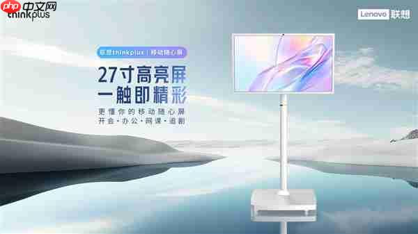 从智能产品到完善服务 联想thinkplus全场景智慧显示解决方案闪耀ISVE