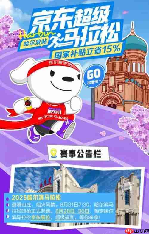 “装备”你的每一步 京东3C数码全程护航哈尔滨马拉松