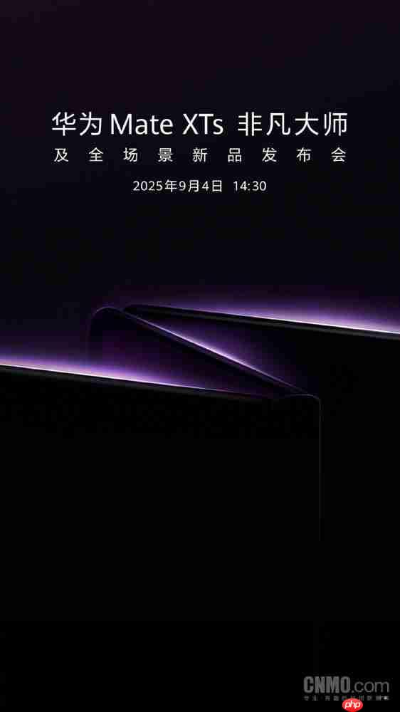 余承东:华为新款三折叠Mate XTs将于9月4日发布!