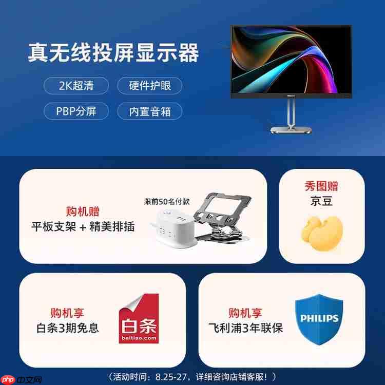 飞利浦无线投屏显示器27B2W5600抢购进行时,即刻锁定限时福利!