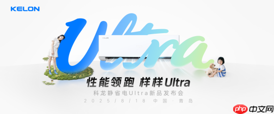 科龙静省电Ultra发布,硬核实力平衡用户需求,性能领跑样样Ultra