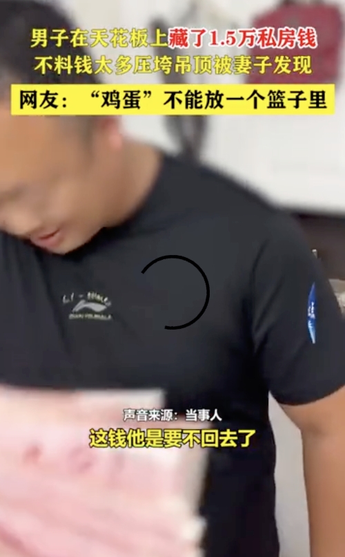 男子藏私房钱被自家天花板“出卖”是怎么回事?详情介绍 - php中文网