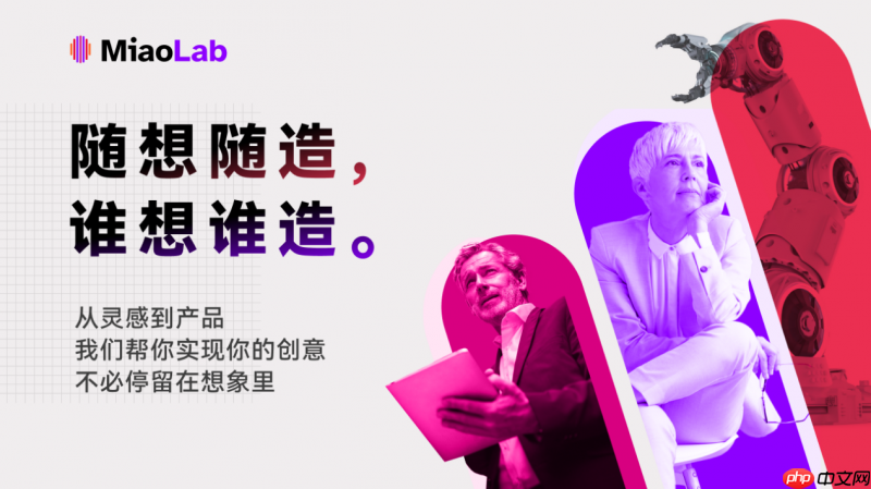 妙莱MiaoLab平台上线,工程师群体的高光时刻,来了!