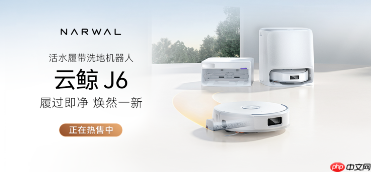 云鲸活水履带洗地机器人J6系列全新上市,重新定义中端旗舰标杆