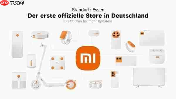 小米在德国开设首家官方旗舰店 展示和销售全线产品