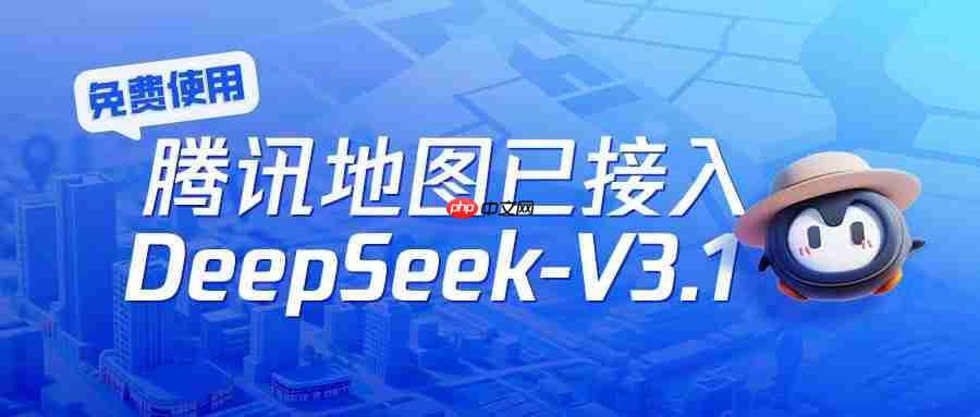 免费使用!腾讯地图已接入DeepSeek-V3.1