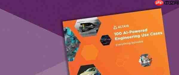Altair发布全球100个AI应用案例,助力企业加速AI技术应用