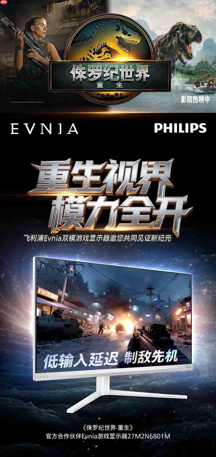 飞利浦EVNIA携手《侏罗纪世界：重生》跨界联动，开启惊险传奇新纪元！