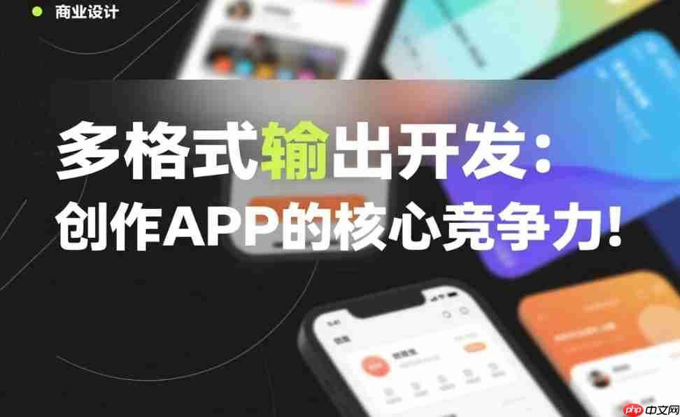 多格式输出开发:创作APP的核心竞争力!