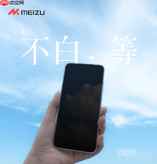 魅族22新机官宣!挑战1.2mm全球最窄物理四等边