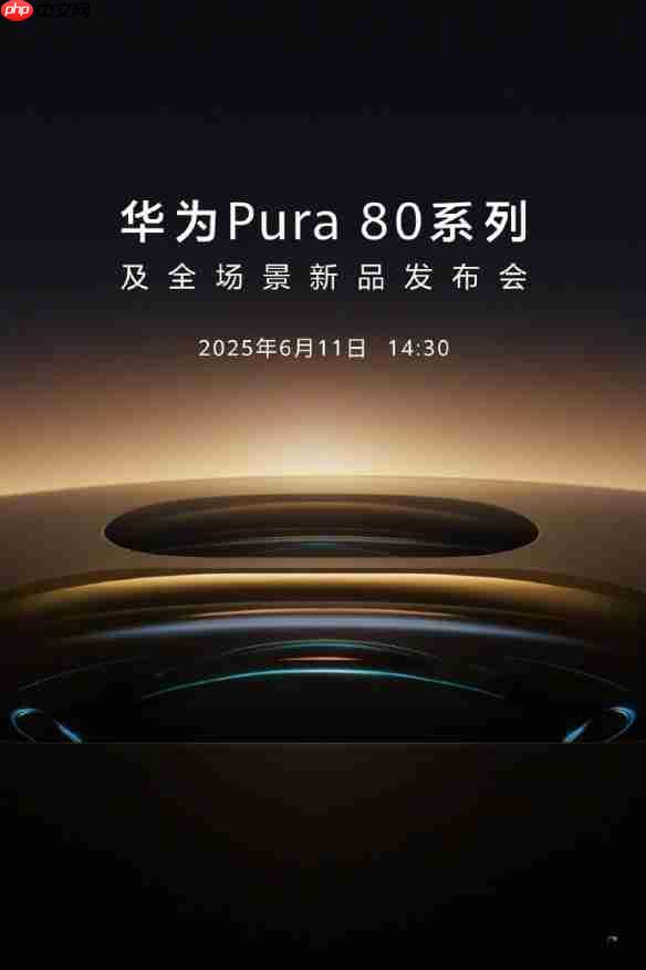 6月11日见!华为Pura 80系列发布在即,影像旗舰强势来袭