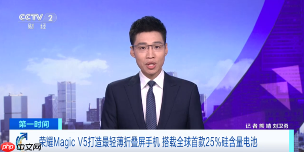央视报道荣耀Magic V5：全球最轻最薄的折叠屏手机