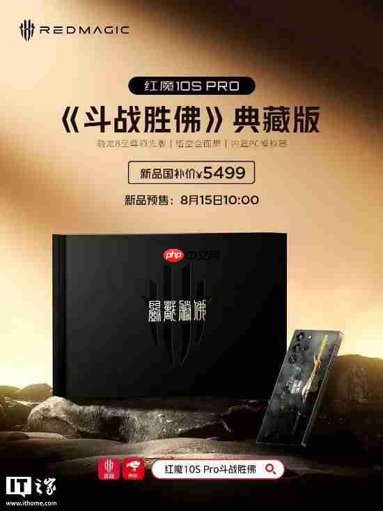 红魔10SPro斗战胜佛典藏版8月15日预售 国补到手价5499元