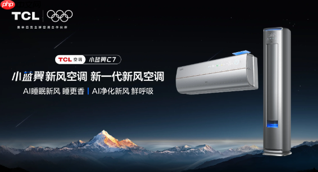 告别空调噪音与闷热,TCL小蓝翼C7新风空调解决夏日清凉难题