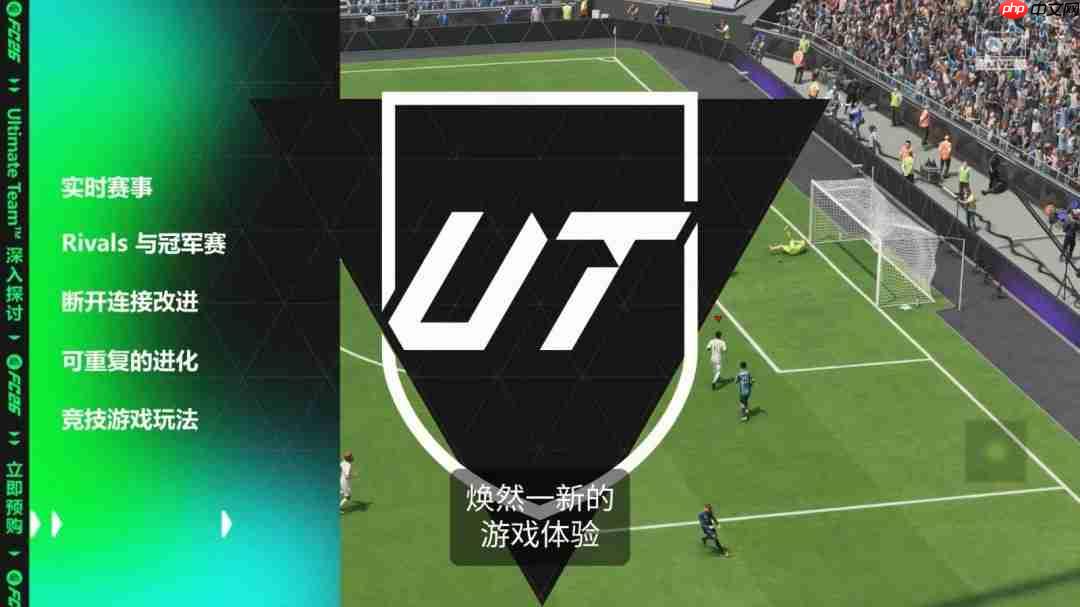《EA Sports FC 26》全新预告 竞技玩法与系统深度展示!