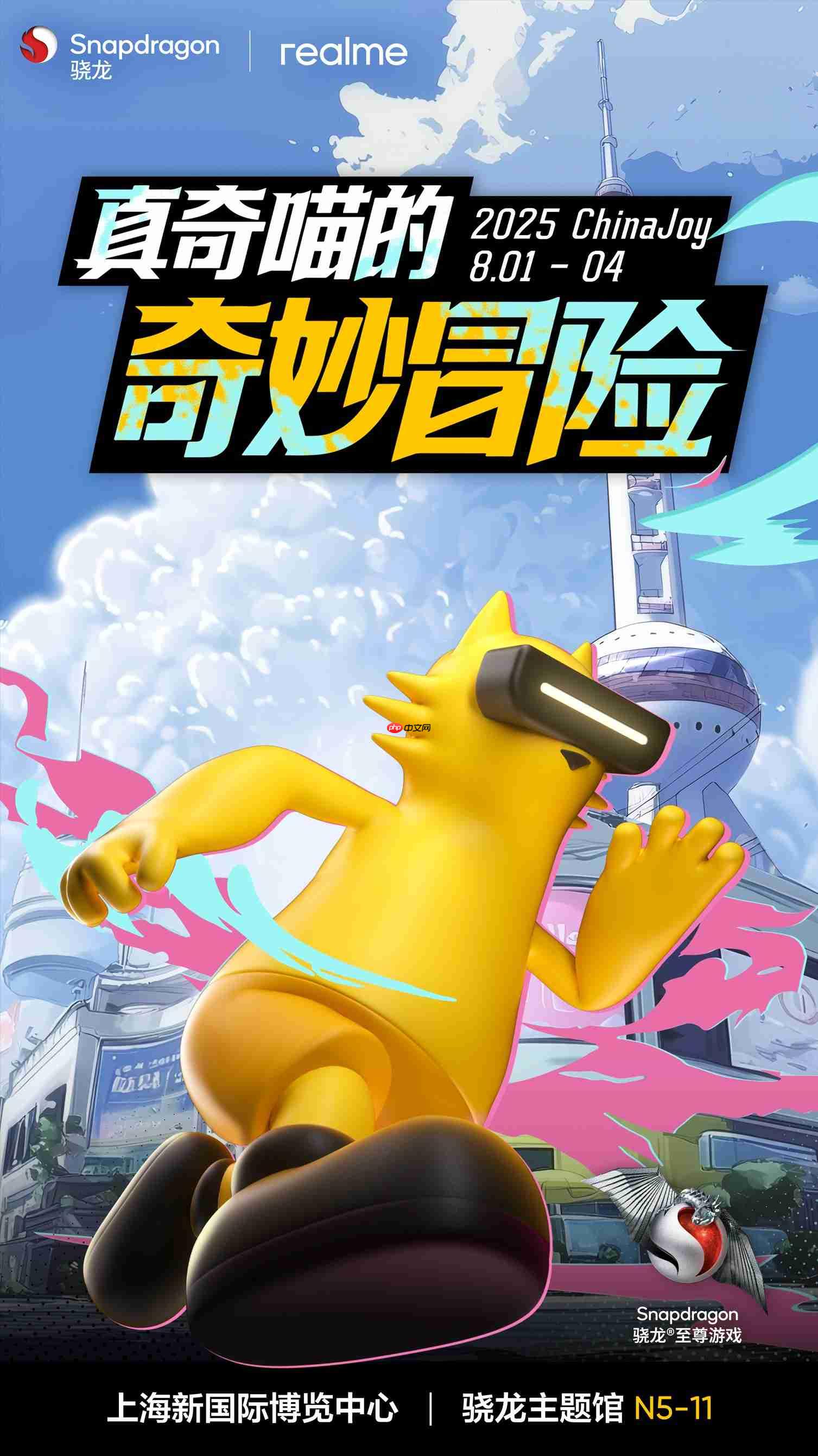 开启奇妙冒险!realme将亮相2025 chinajoy骁龙主题馆