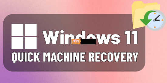 微软Windows 11快速机器恢复功能测试:自动修复启动故障