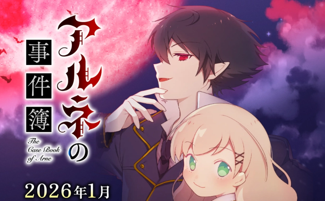 经典推理游戏改编 《阿尔涅的事件簿》TV动画版2026年1月开播
