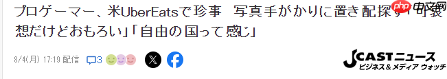 玩家分享美国参赛趣闻 点的优步外卖直接被扔到墙角