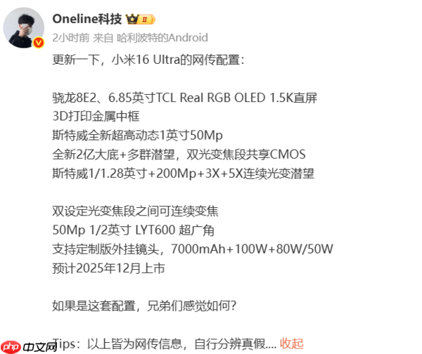 12月上市?小米16 Ultra爆料信息汇总 搭载骁龙8E2