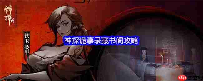 神探诡事录藏书阁终极指南:秘籍获取与战力飙升秘籍