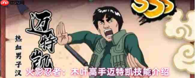 烈焰重拳出击!火影忍者迈特凯核弹级技能全解析