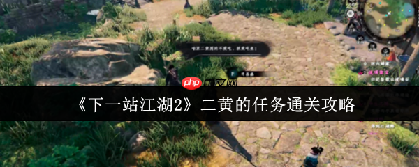 萌犬寻宝指南！下一站江湖2二黄任务全流程速通