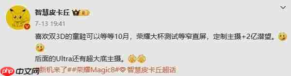 传荣耀Magic8系列将在10月发布！定制主摄+2亿潜望