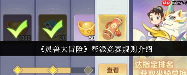 灵兽大冒险帮派竞赛终极攻略:赛季规则、奖励掠夺与制胜心法