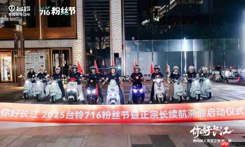 716粉丝节|台铃勇闯第4季魔都启程,长续航万里追溯长江源!