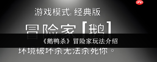 鹅鸭杀冒险家角色全解:地形杀免疫者的情报大师之路