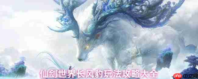 仙剑世界长风豹全面培养指南：风雷队开荒必备伙伴