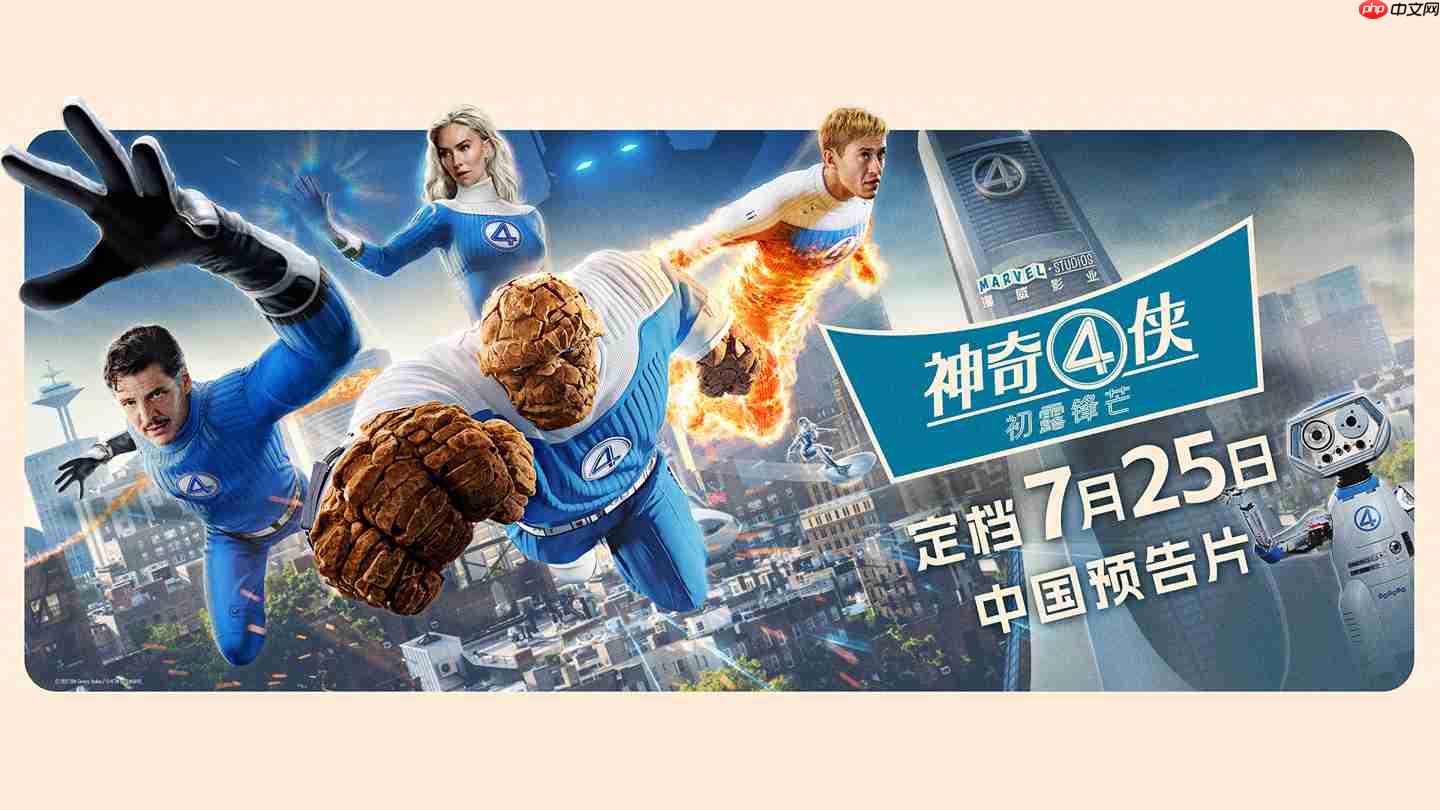 漫威超英电影《神奇 4 侠：初露锋芒》发布中国预告片，7 月 25 日上映
