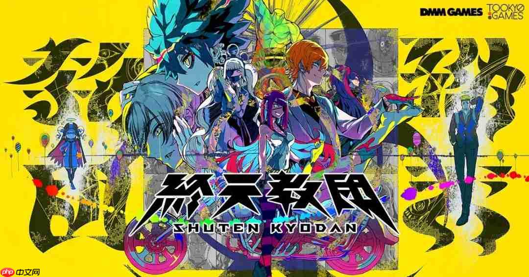 多重类型冒险游戏《终天教团》确定将于 2025 年 9 月 5 日(周五)全球同步发售!