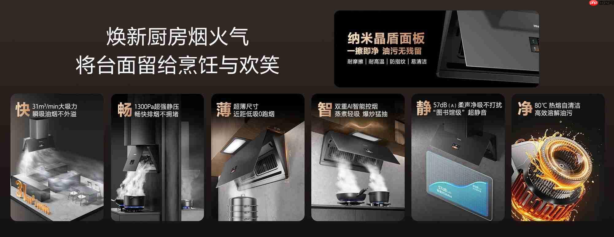 海信油烟机选购指南：四大机型破解油烟痛点，精准匹配多元厨房场景