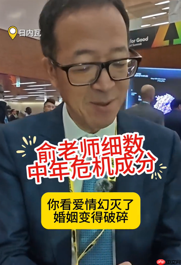 俞敏洪称中年危机很正常:建议重新设定一个人生目标