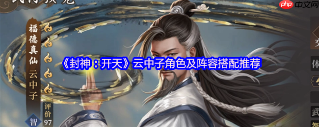 封神开天云中子终极攻略：单点爆破之王，双修流永动机阵容揭秘