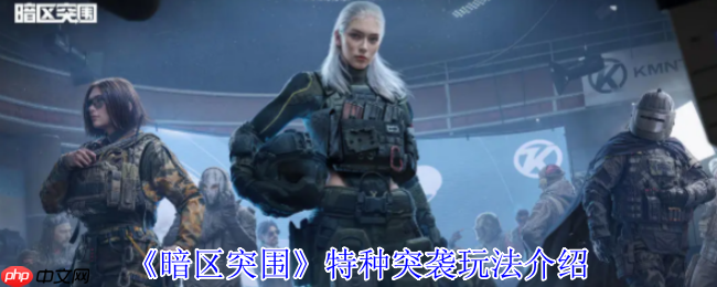 暗区突围特种突袭限时开启：高强度遭遇战，速战速决暴富机会降临